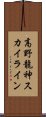 高野龍神スカイライン Scroll