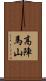 高陣馬山 Scroll