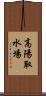 高陽取水場 Scroll