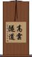 高雲隧道 Scroll