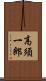 高須一郎 Scroll