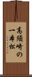 高須崎の一本松 Scroll