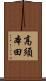 高須本田 Scroll