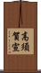 高須賀宣 Scroll