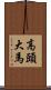 高頭大馬 Scroll