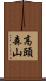 高頭森山 Scroll