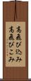高飛び込み Scroll