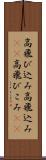 高飛び込み Scroll