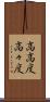 高高度 Scroll