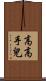 高高手兒 Scroll