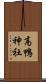 高鴨神社 Scroll