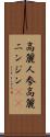 高麗人参 Scroll