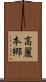 高麗本郷 Scroll