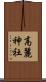 高麗神社 Scroll