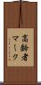 高齢者マーク Scroll