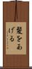 髪をあげる Scroll