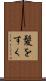 髪をすく Scroll