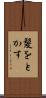 髪をとかす Scroll