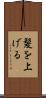 髪を上げる Scroll