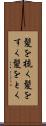 髪を梳く Scroll
