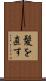 髪を直す Scroll