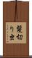 髪切り虫 Scroll