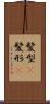 髪型(P) Scroll