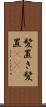 髪置き Scroll