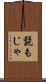 髭もじゃ Scroll