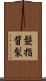 髮指眥裂 Scroll