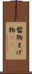 髷物 Scroll