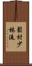 Matsumura Shorin-Ryu Scroll