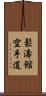 Shotokan Karate-Do (Japanese Only) Scroll