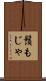 鬚もじゃ Scroll