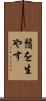 鬚を生やす Scroll