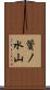 鬢ノ水山 Scroll