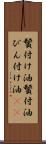 鬢付け油 Scroll