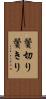 鬢切り Scroll