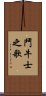 鬥牛士之歌 Scroll