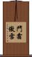 鬥霜傲雪 Scroll