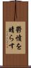 鬱憤を晴らす Scroll