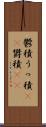 鬱積 Scroll