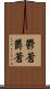 鬱蒼 Scroll