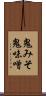 鬼みそ Scroll