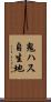 鬼ハス自生地 Scroll