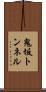 鬼坂トンネル Scroll