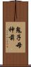 鬼子母神前 Scroll