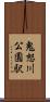 鬼怒川公園駅 Scroll