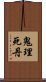 鬼理死丹 Scroll