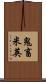 鬼畜米英 Scroll